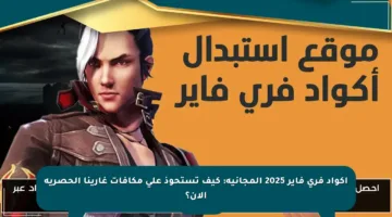 اكواد فري فاير 2025 المجانية: كيف تستحوذ على مكافآت غارينا الحصرية الآن؟